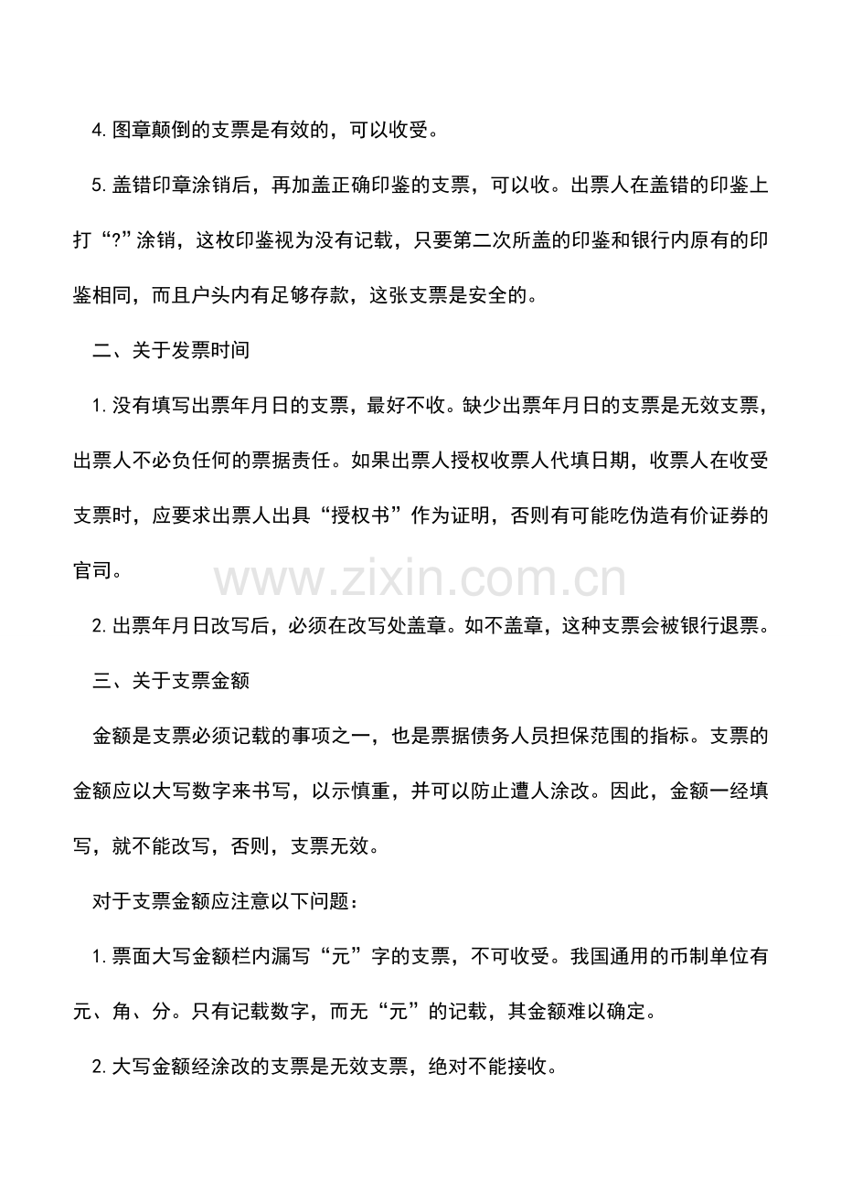 会计实务：哪些支票不能收取.doc_第2页