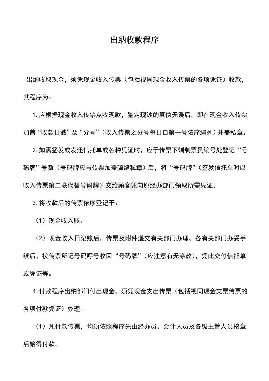 会计实务：出纳收款程序.doc_第1页