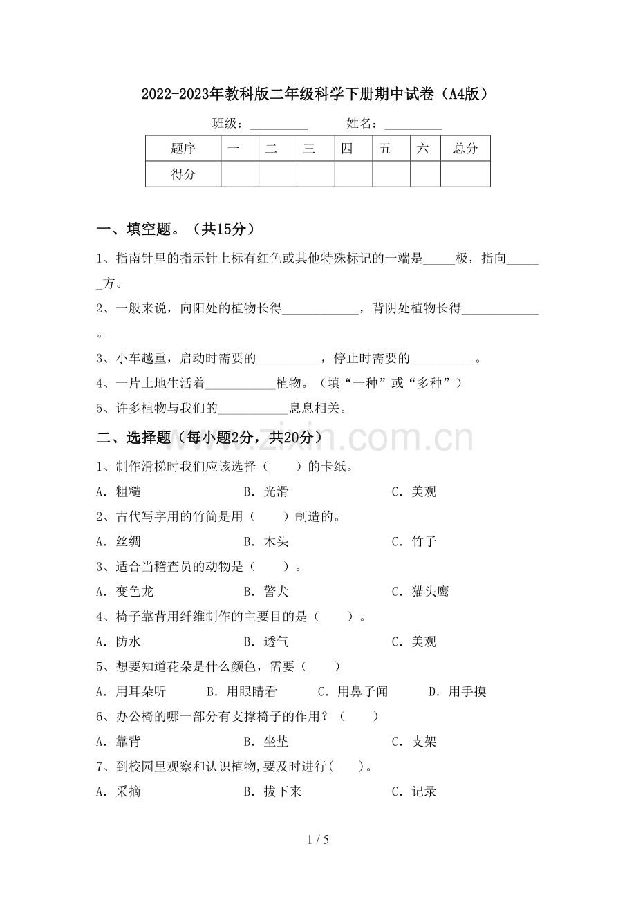 2022-2023年教科版二年级科学下册期中试卷(A4版).doc_第1页