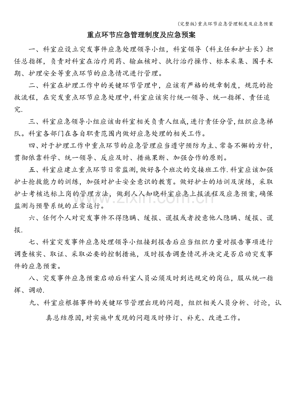 重点环节应急管理制度及应急预案.doc_第1页