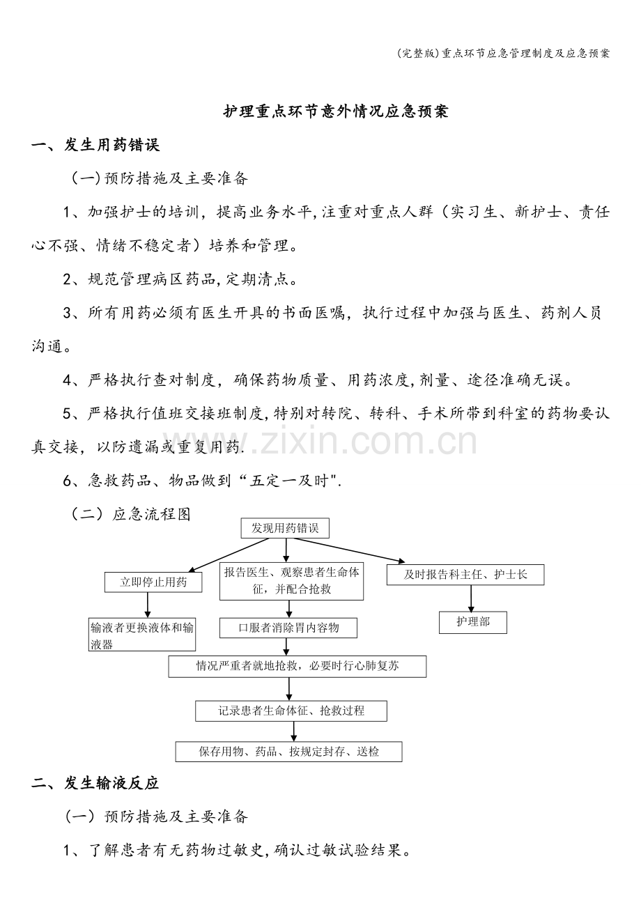 重点环节应急管理制度及应急预案.doc_第2页