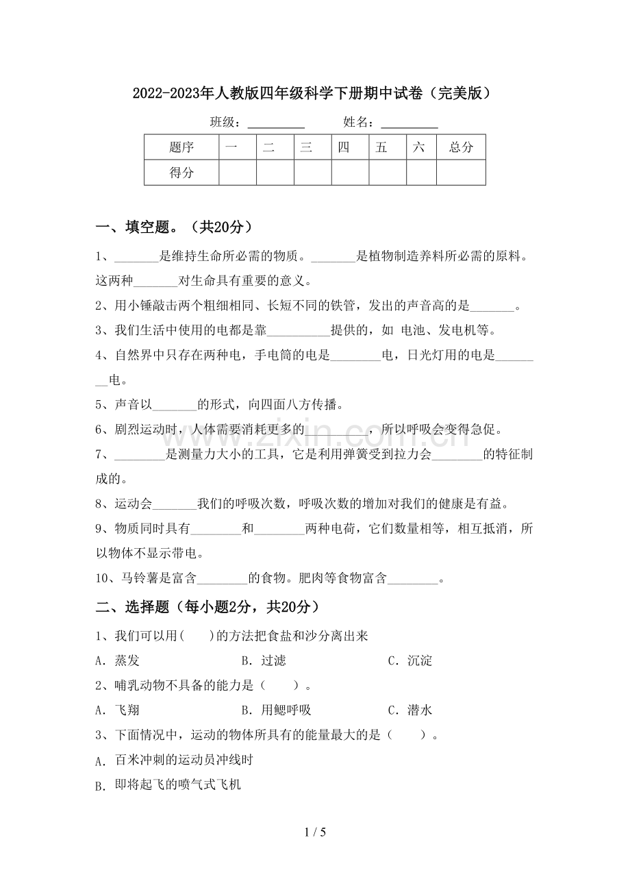 2022-2023年人教版四年级科学下册期中试卷.doc_第1页
