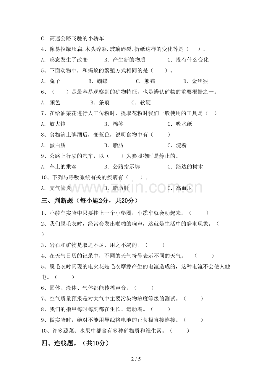 2022-2023年人教版四年级科学下册期中试卷.doc_第2页