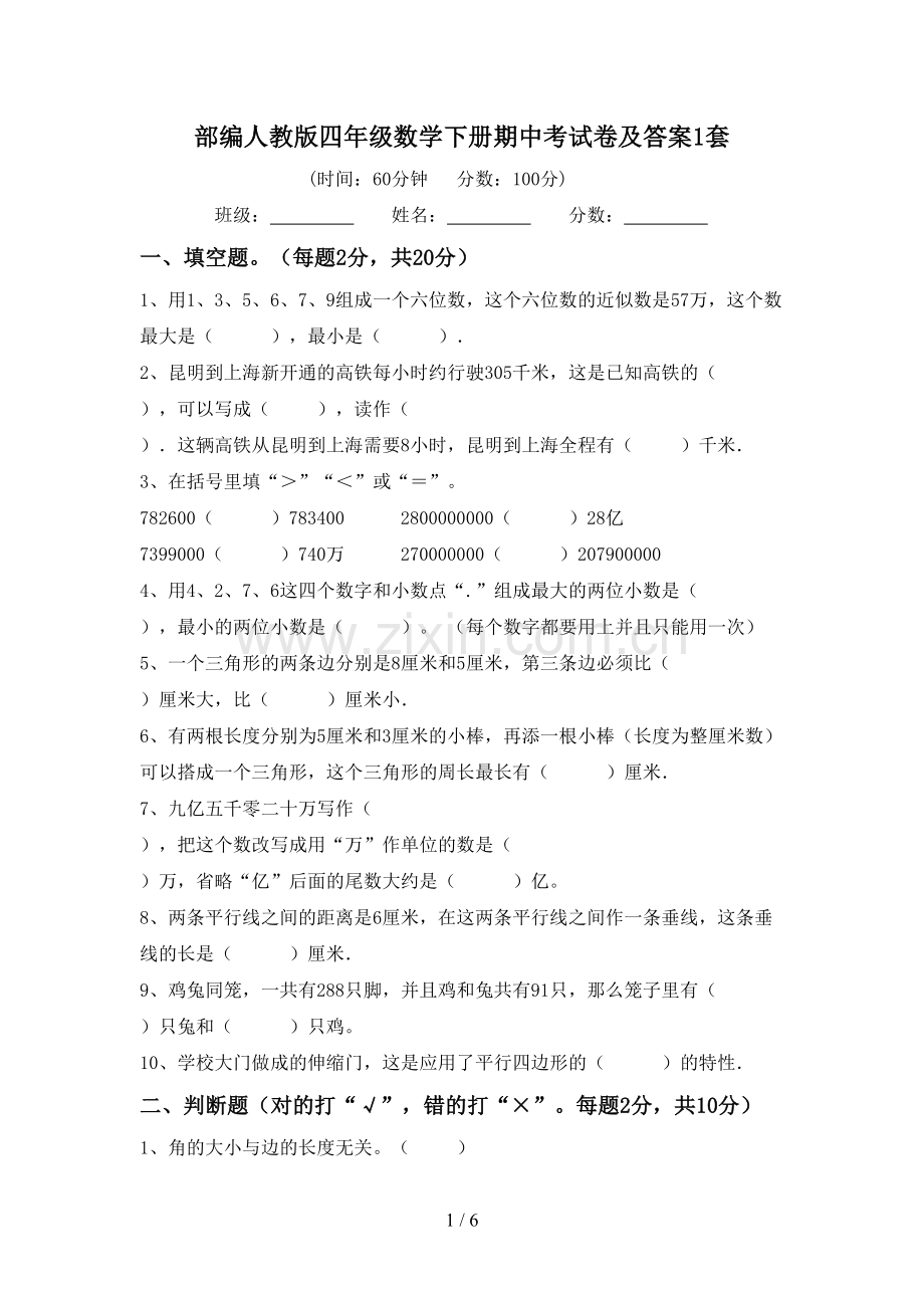 部编人教版四年级数学下册期中考试卷及答案1套.doc_第1页