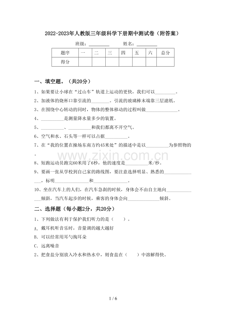 2022-2023年人教版三年级科学下册期中测试卷(附答案).doc_第1页