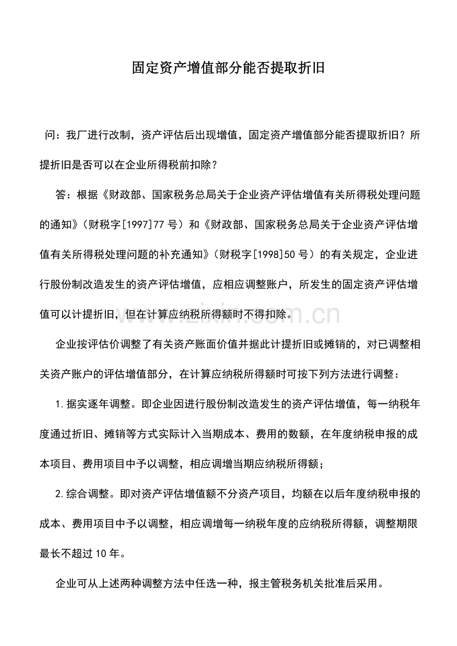 会计实务：固定资产增值部分能否提取折旧.doc_第1页