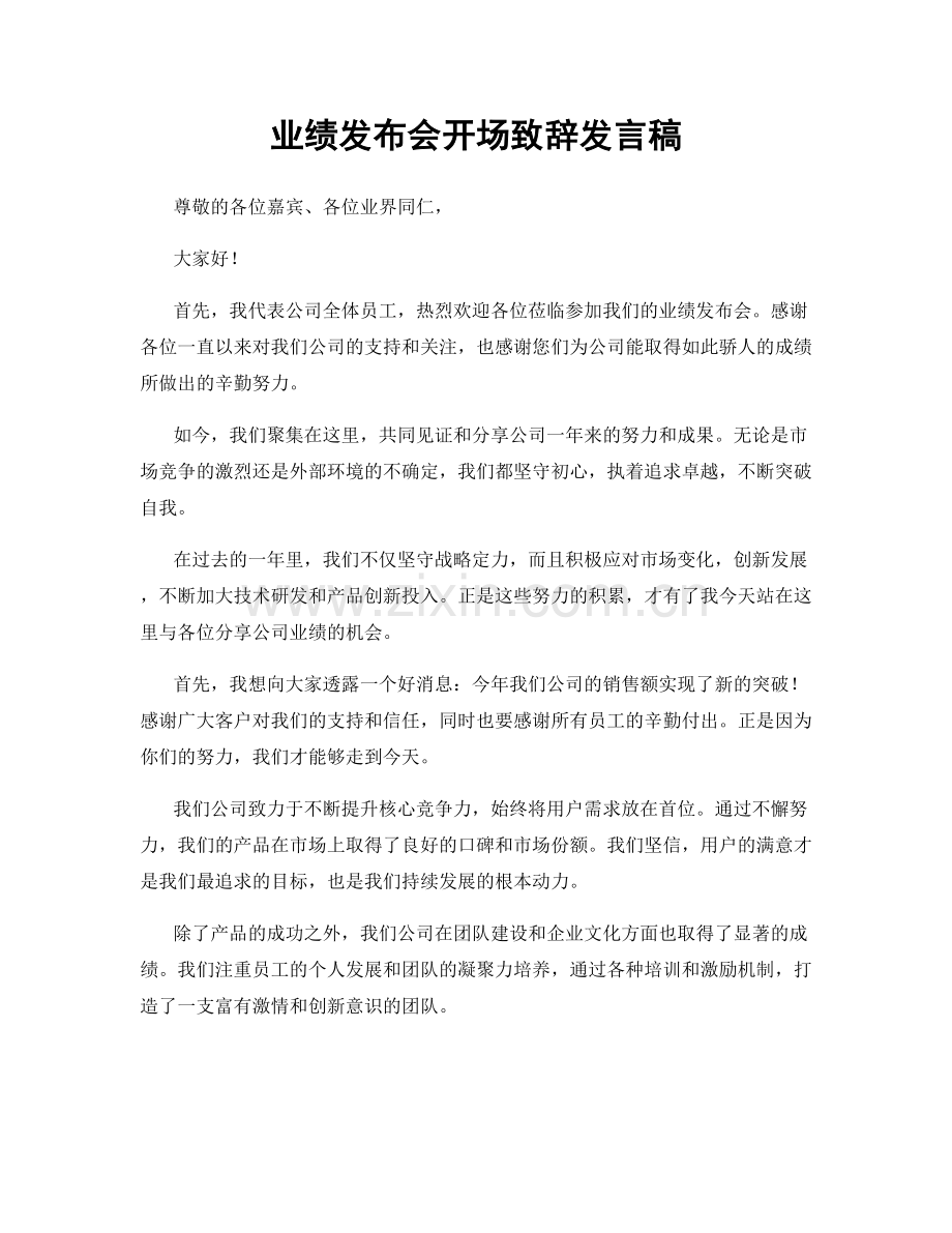 业绩发布会开场致辞发言稿.docx_第1页