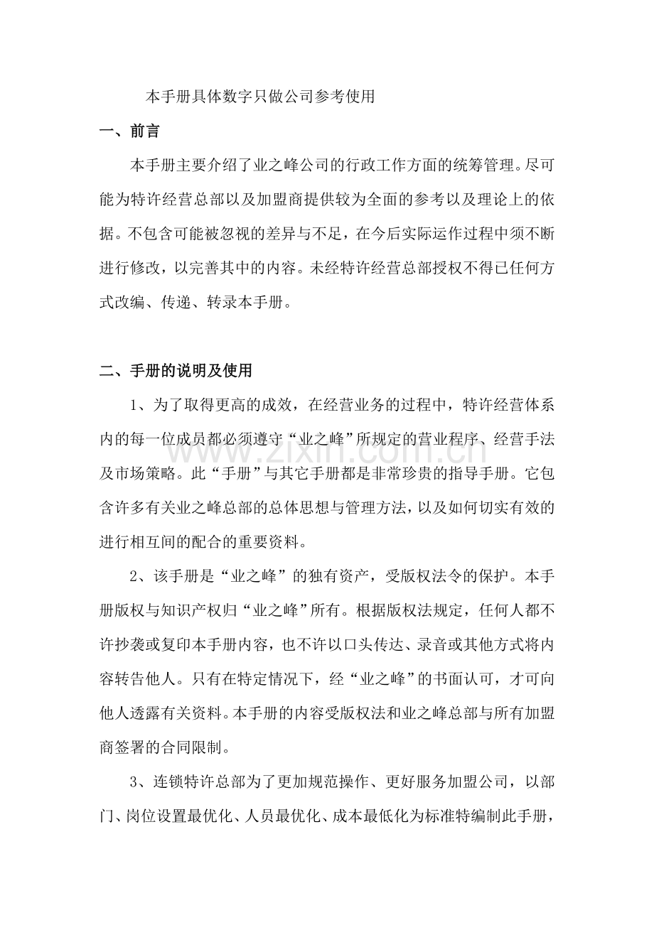 连锁加盟装饰连锁加盟公司部门岗位职能标准手册10总经办手册.doc_第2页
