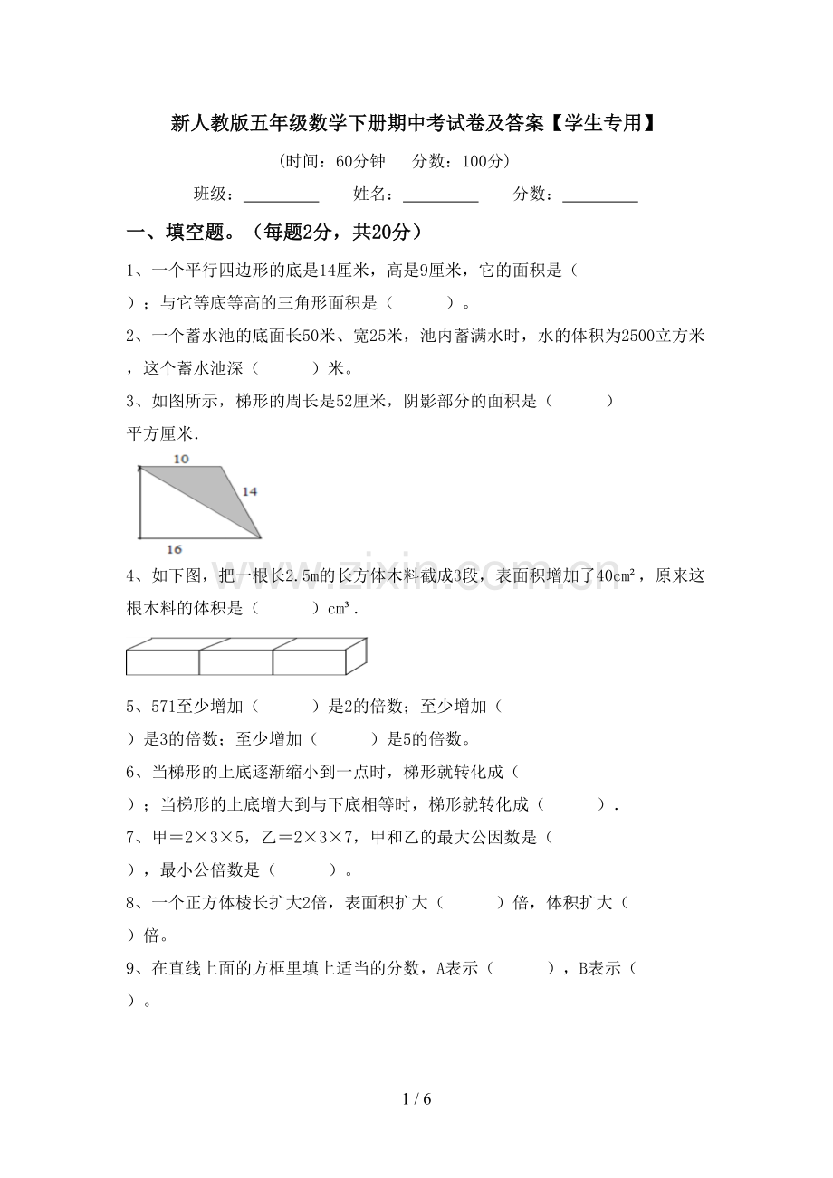 新人教版五年级数学下册期中考试卷及答案【学生专用】.doc_第1页