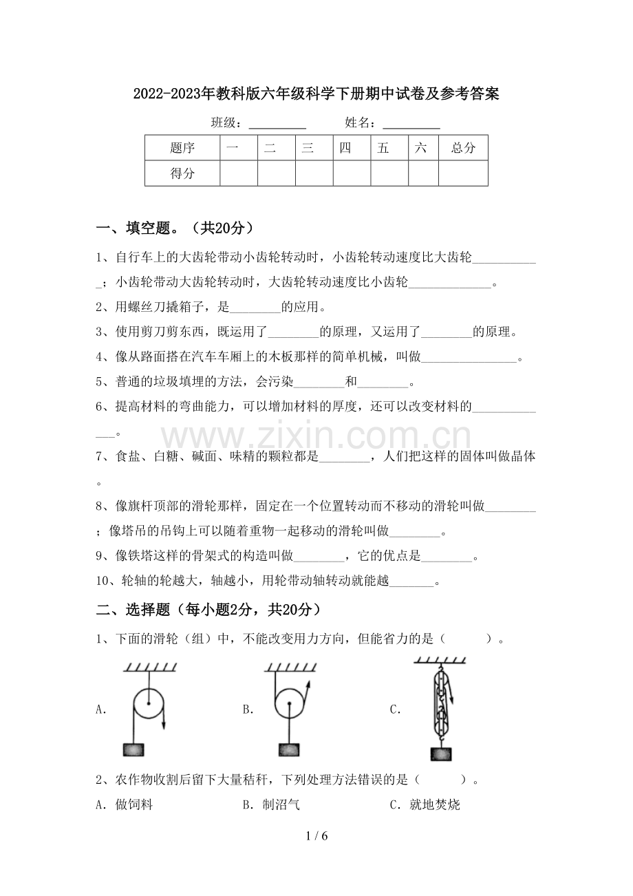 2022-2023年教科版六年级科学下册期中试卷及参考答案.doc_第1页