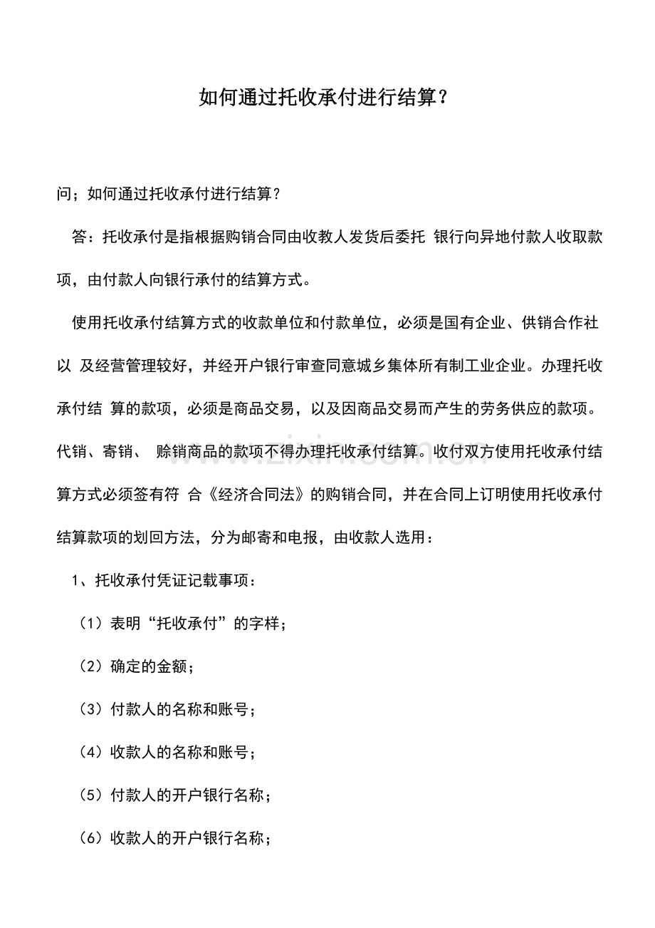 会计实务：如何通过托收承付进行结算？.doc_第1页