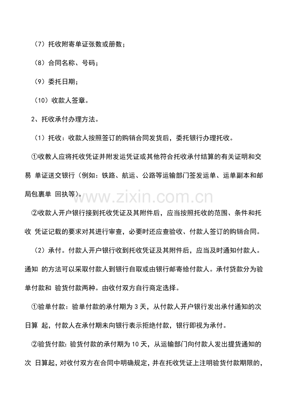 会计实务：如何通过托收承付进行结算？.doc_第2页