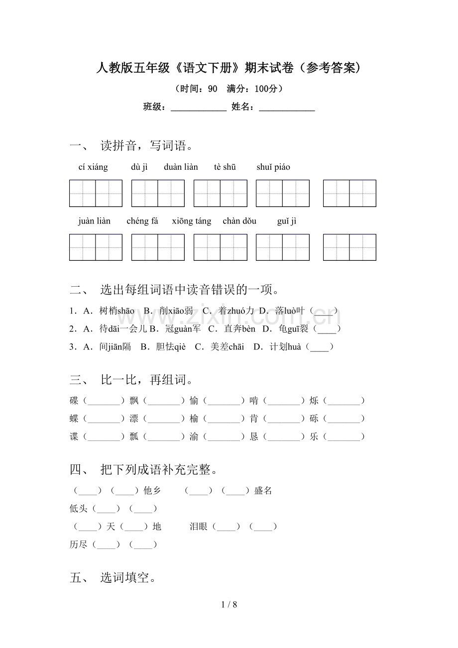 人教版五年级《语文下册》期末试卷(参考答案).doc_第1页
