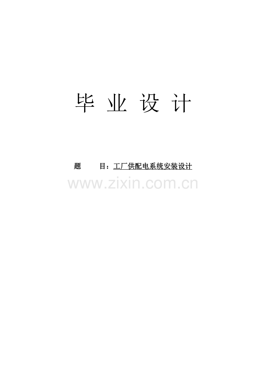 工厂供配电系统安装设计.doc_第1页