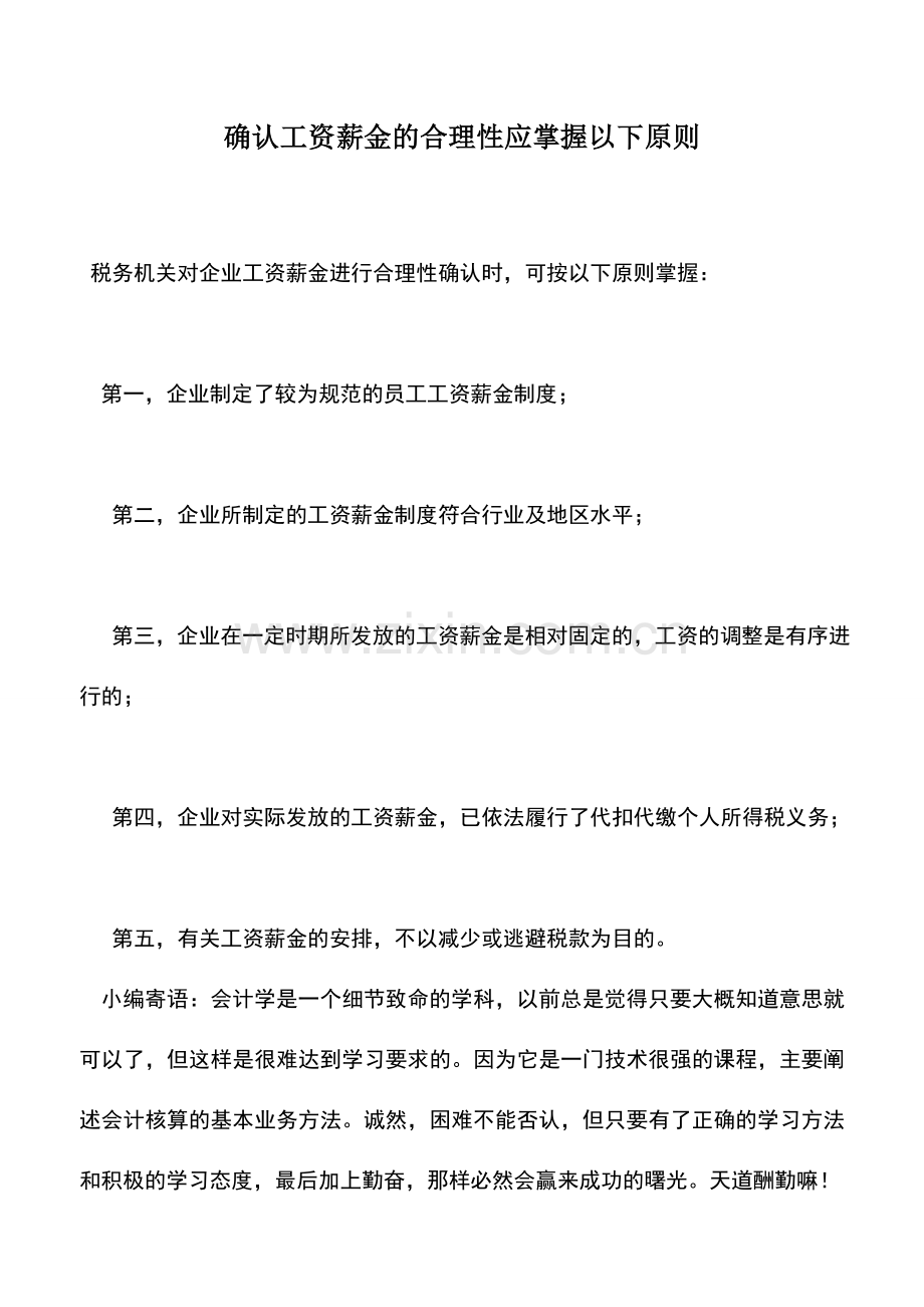 会计实务：确认工资薪金的合理性应掌握以下原则.doc_第1页