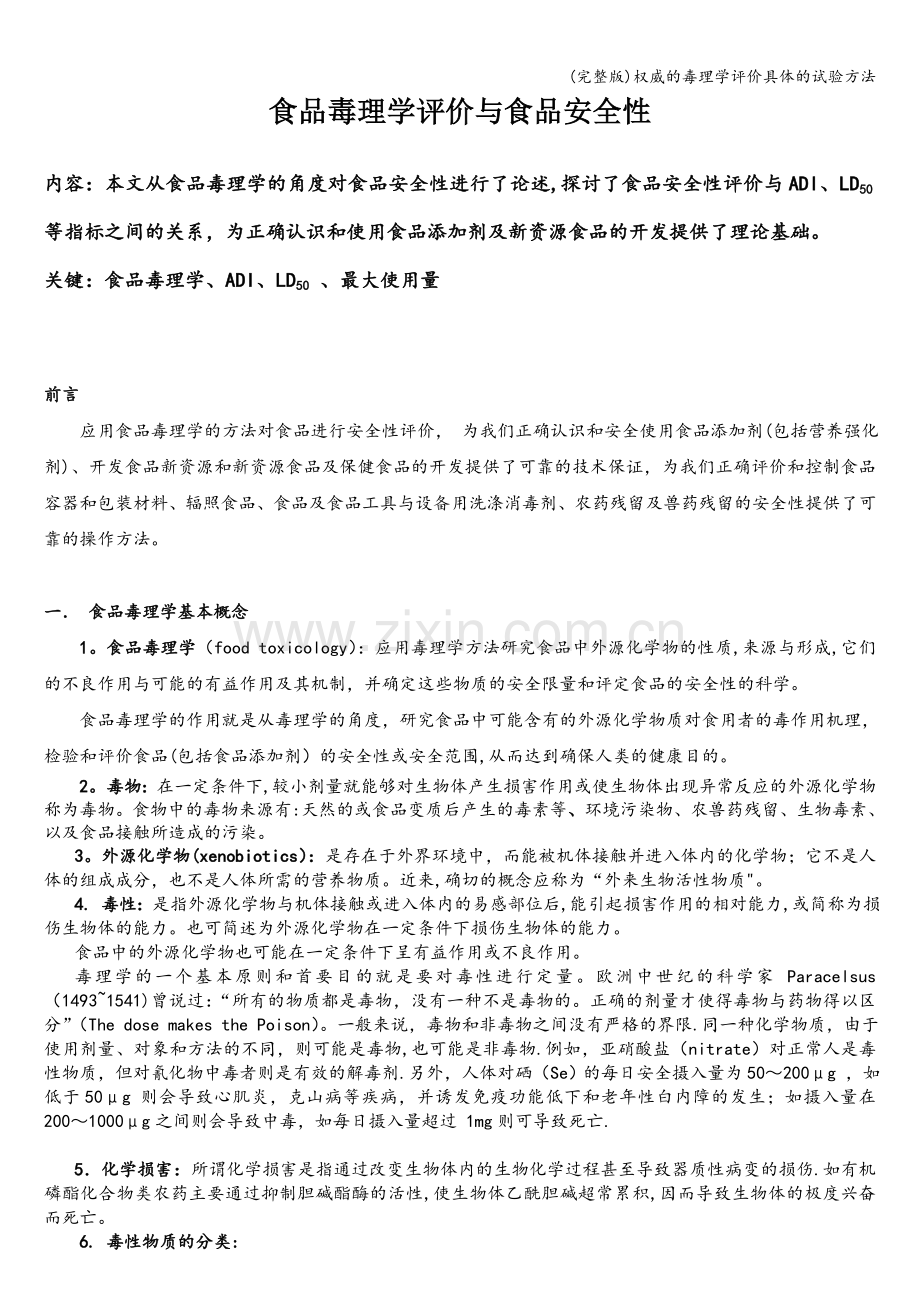 权威的毒理学评价具体的试验方法.doc_第1页