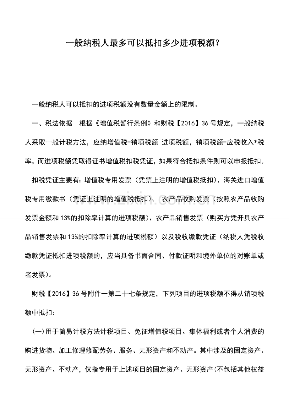 会计实务：一般纳税人最多可以抵扣多少进项税额？.doc_第1页