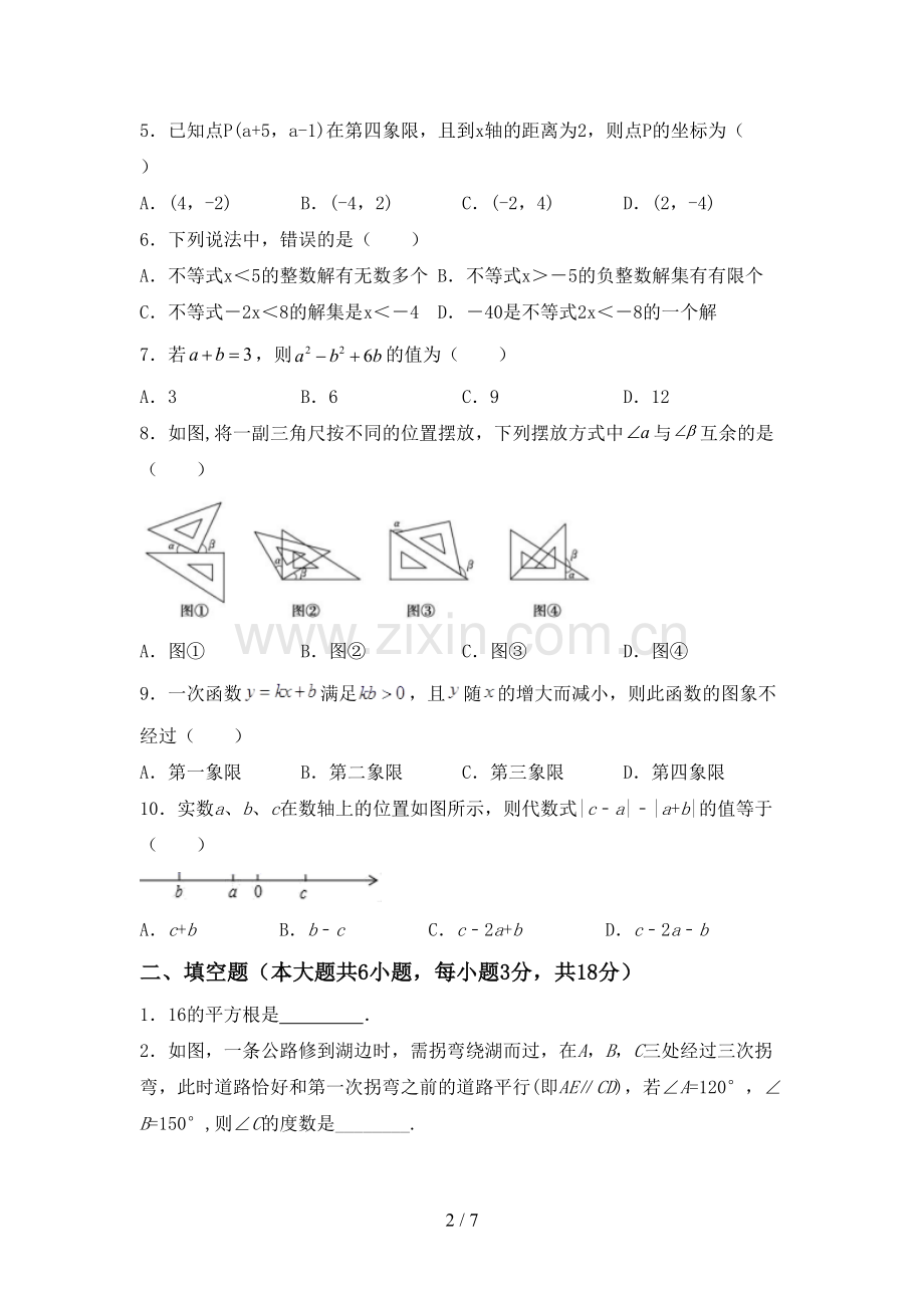 2023年人教版七年级数学下册期中考试题.doc_第2页