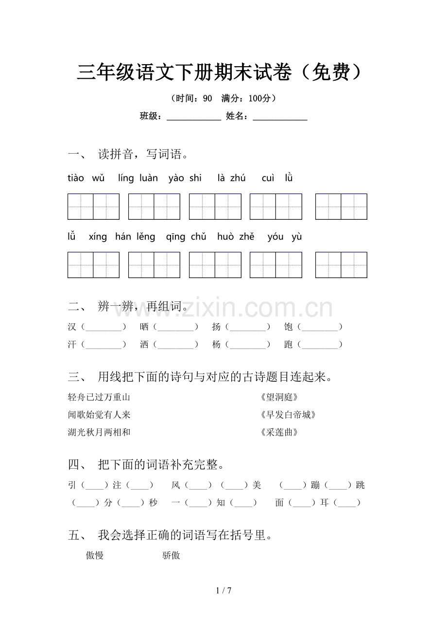 三年级语文下册期末试卷.doc_第1页