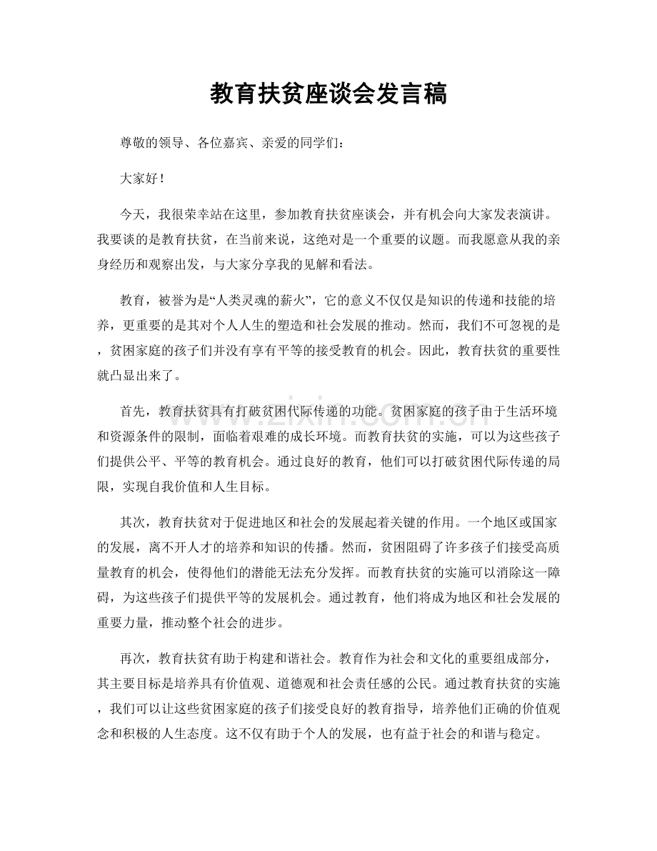 教育扶贫座谈会发言稿.docx_第1页