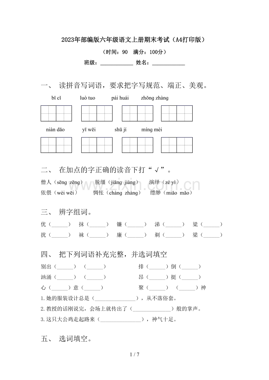 2023年部编版六年级语文上册期末考试(A4打印版).doc_第1页