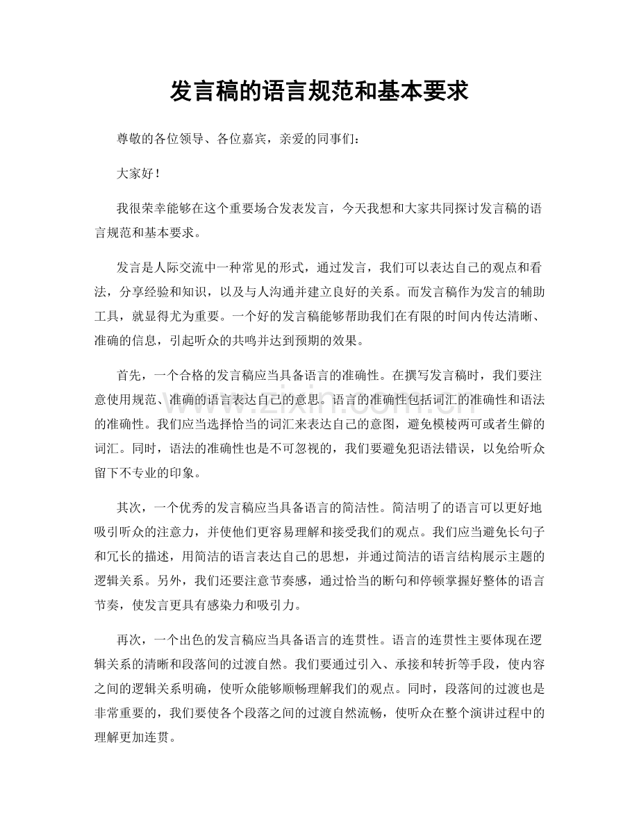 发言稿的语言规范和基本要求.docx_第1页