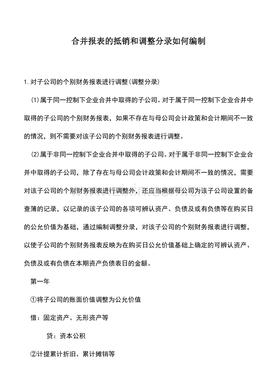 会计实务：合并报表的抵销和调整分录如何编制.doc_第1页