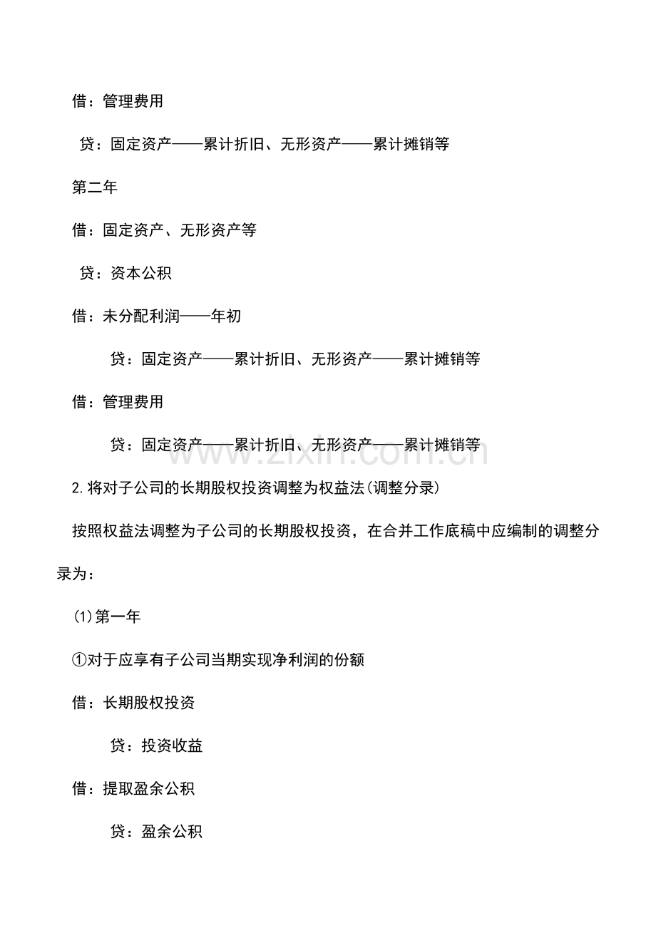 会计实务：合并报表的抵销和调整分录如何编制.doc_第2页