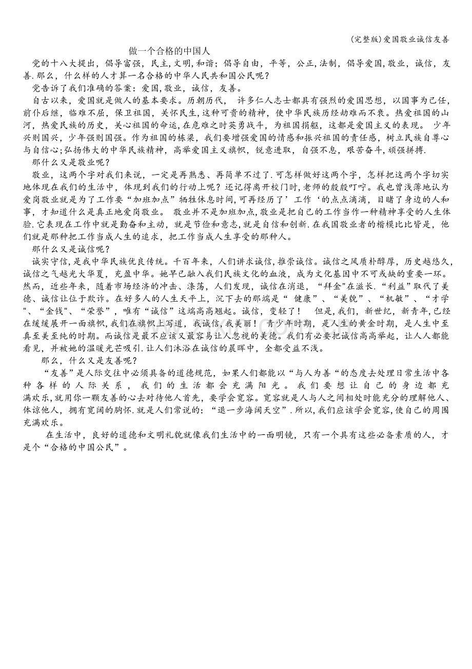 爱国敬业诚信友善.doc_第1页