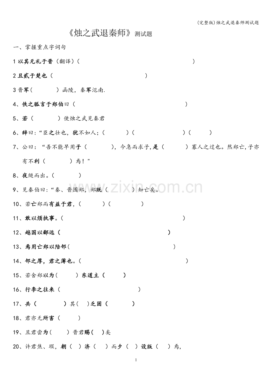 烛之武退秦师测试题.doc_第1页