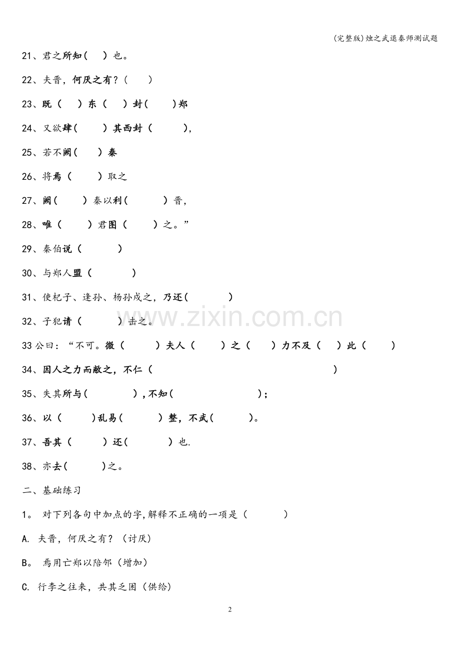烛之武退秦师测试题.doc_第2页
