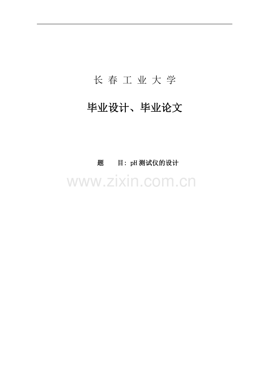ph测试仪的设计.doc_第1页
