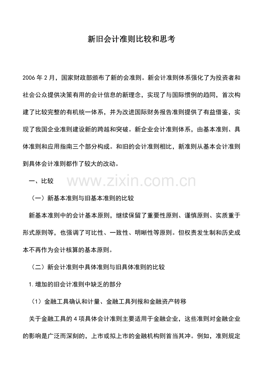 会计实务：新旧会计准则比较和思考.doc_第1页
