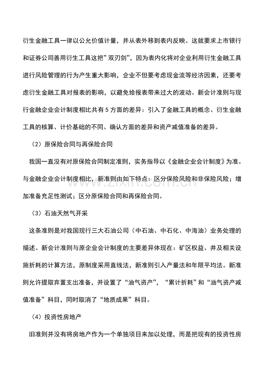 会计实务：新旧会计准则比较和思考.doc_第2页