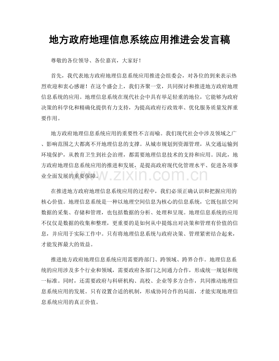 地方政府地理信息系统应用推进会发言稿.docx_第1页
