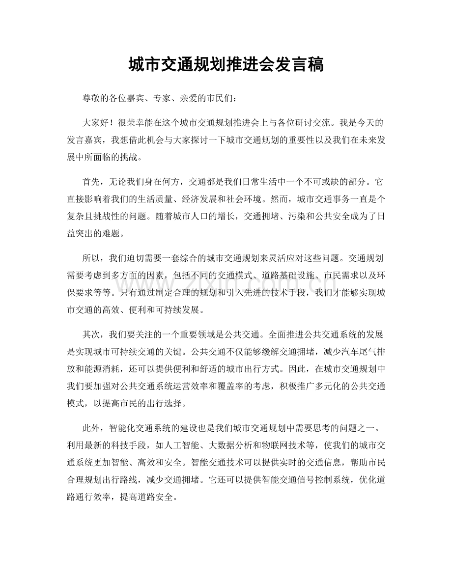 城市交通规划推进会发言稿.docx_第1页