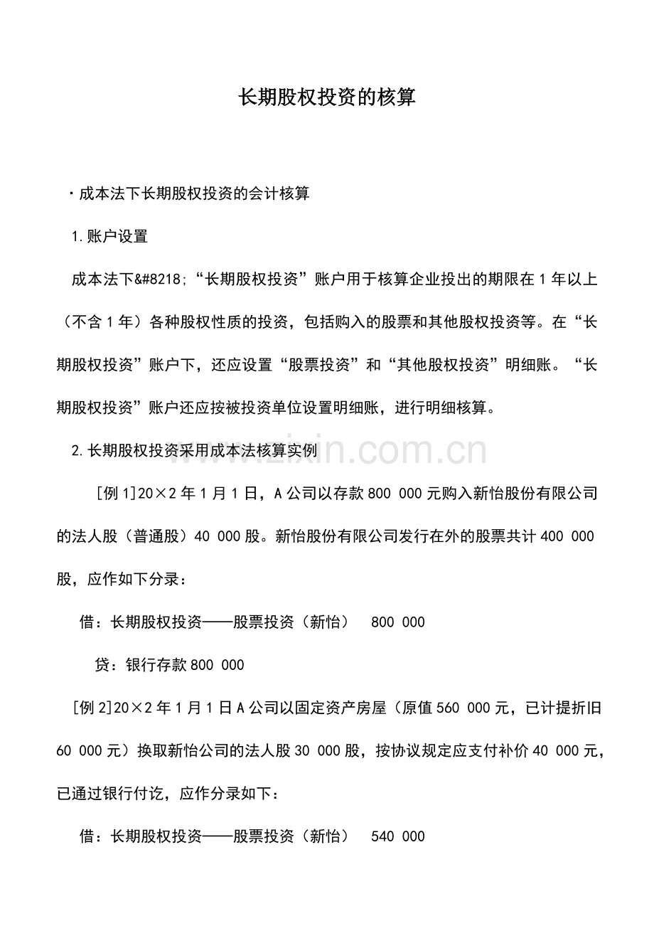 会计实务：长期股权投资的核算.doc_第1页