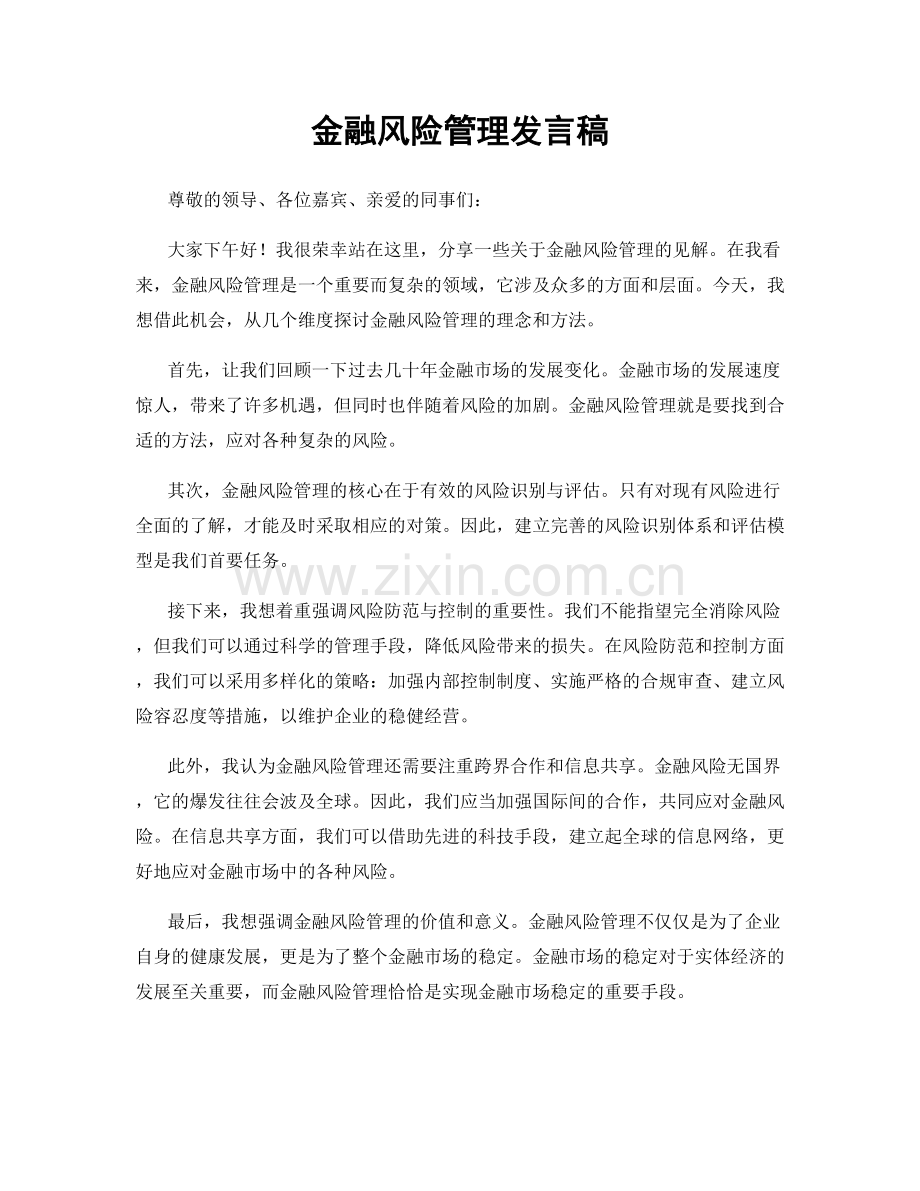 金融风险管理发言稿.docx_第1页