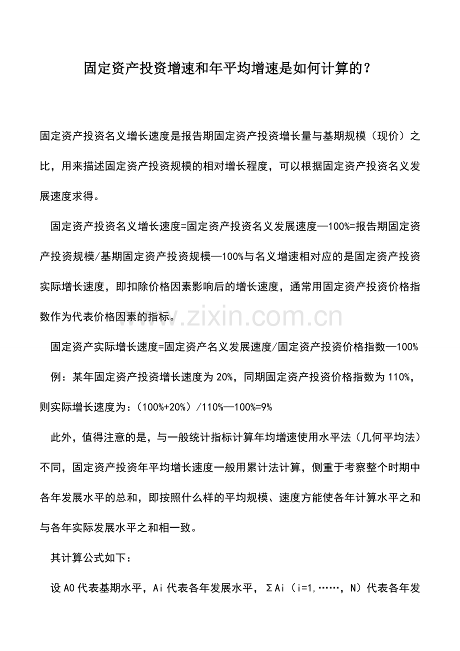 会计实务：固定资产投资增速和年平均增速是如何计算的？.doc_第1页