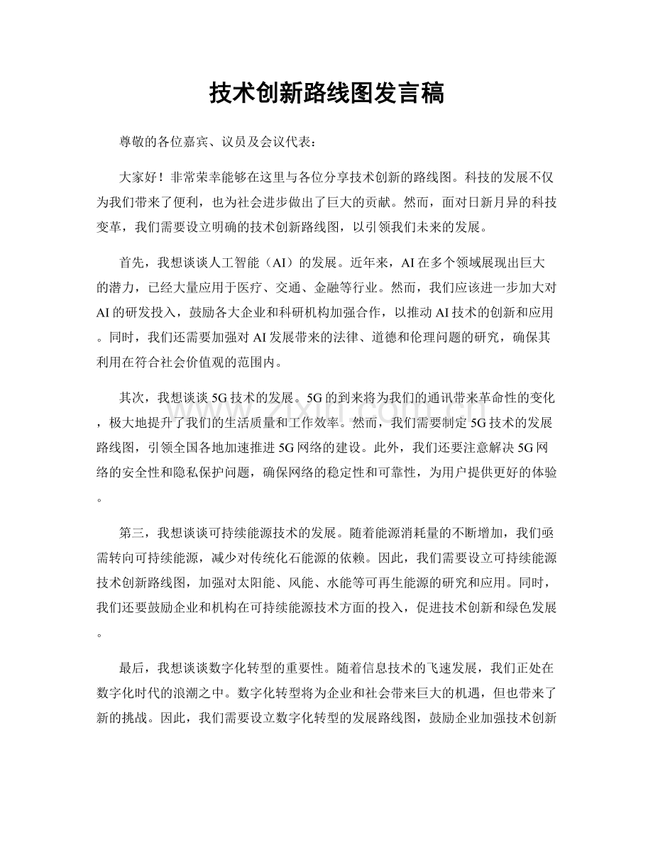 技术创新路线图发言稿.docx_第1页