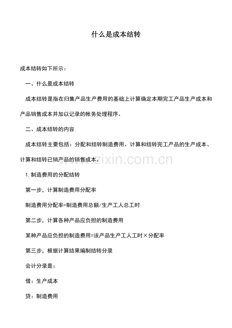 会计实务：什么是成本结转.doc_第1页