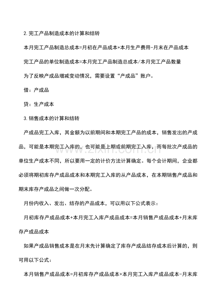 会计实务：什么是成本结转.doc_第2页