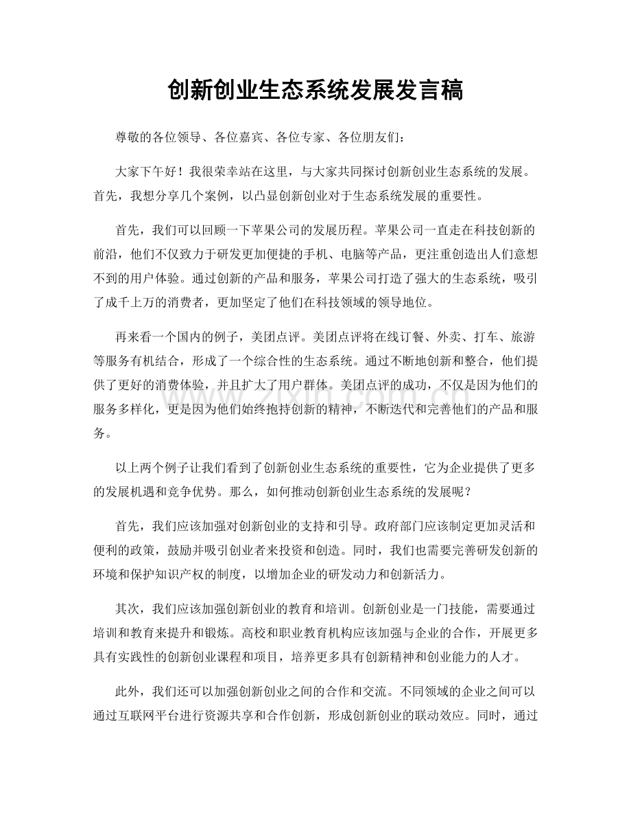 创新创业生态系统发展发言稿.docx_第1页