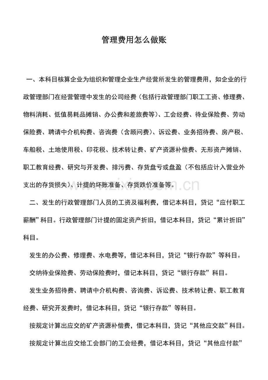 会计实务：管理费用怎么做账.doc_第1页