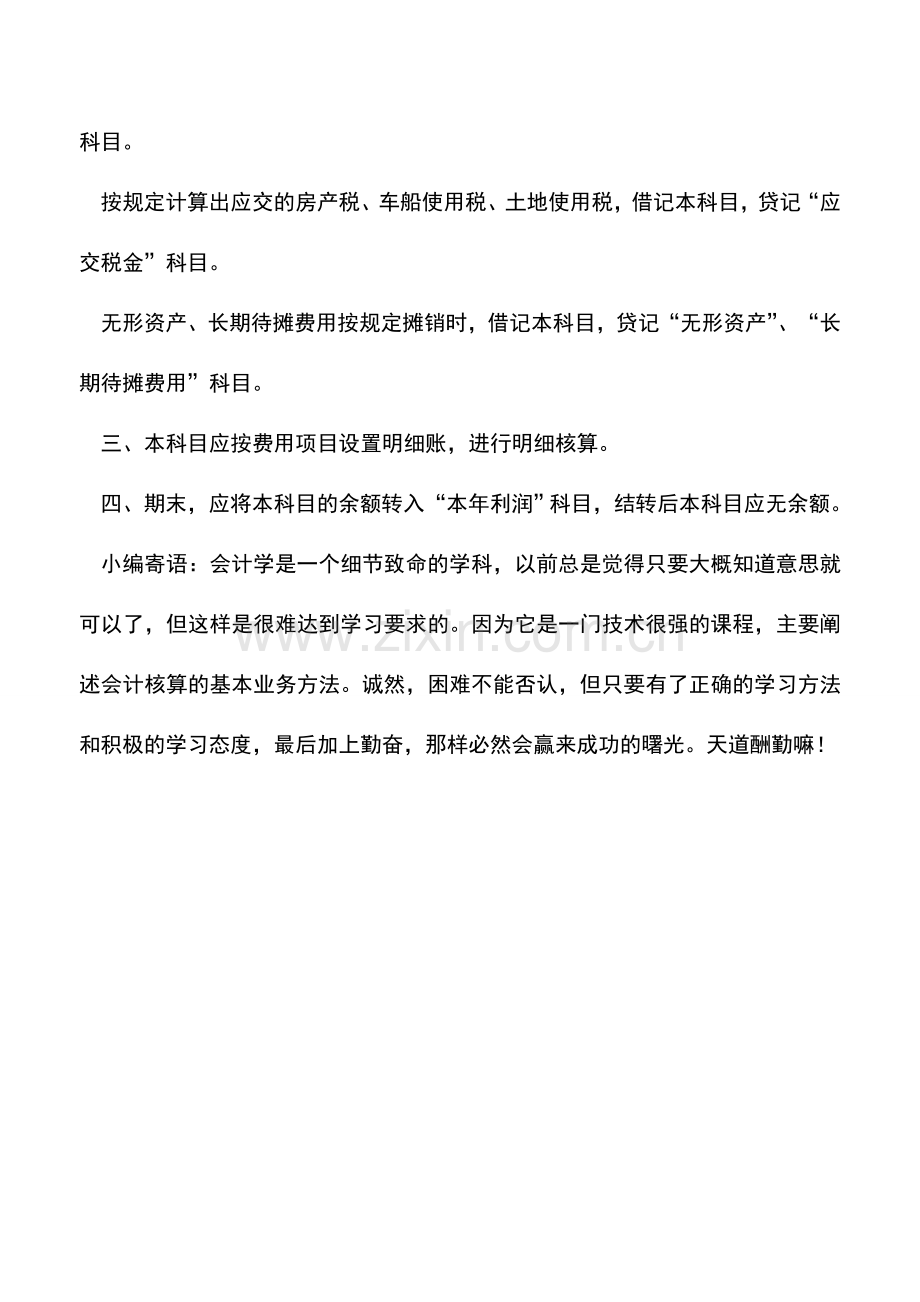会计实务：管理费用怎么做账.doc_第2页