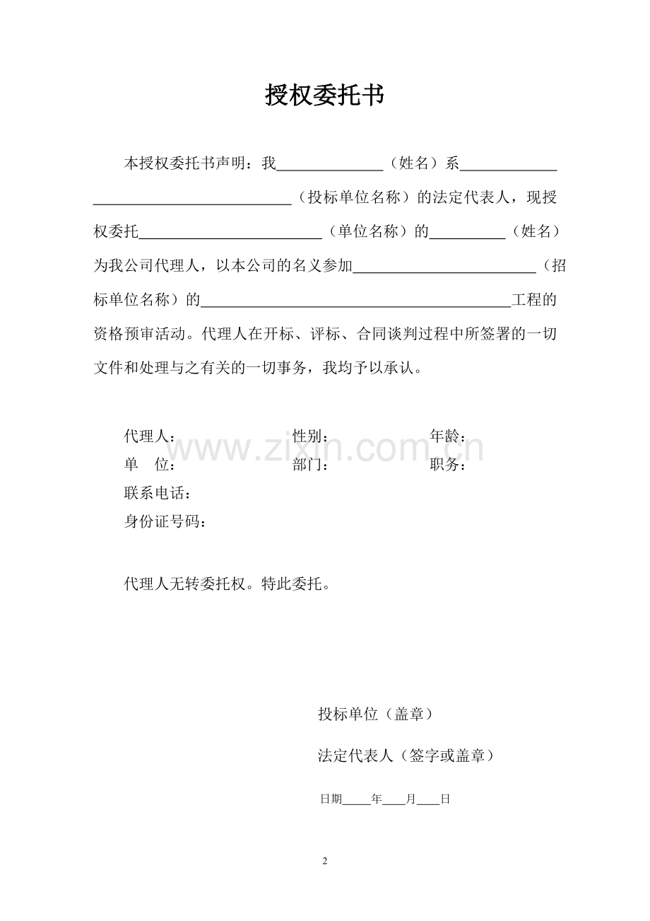 盐城盐都区工程建设项目投标资格预审文件.doc_第2页