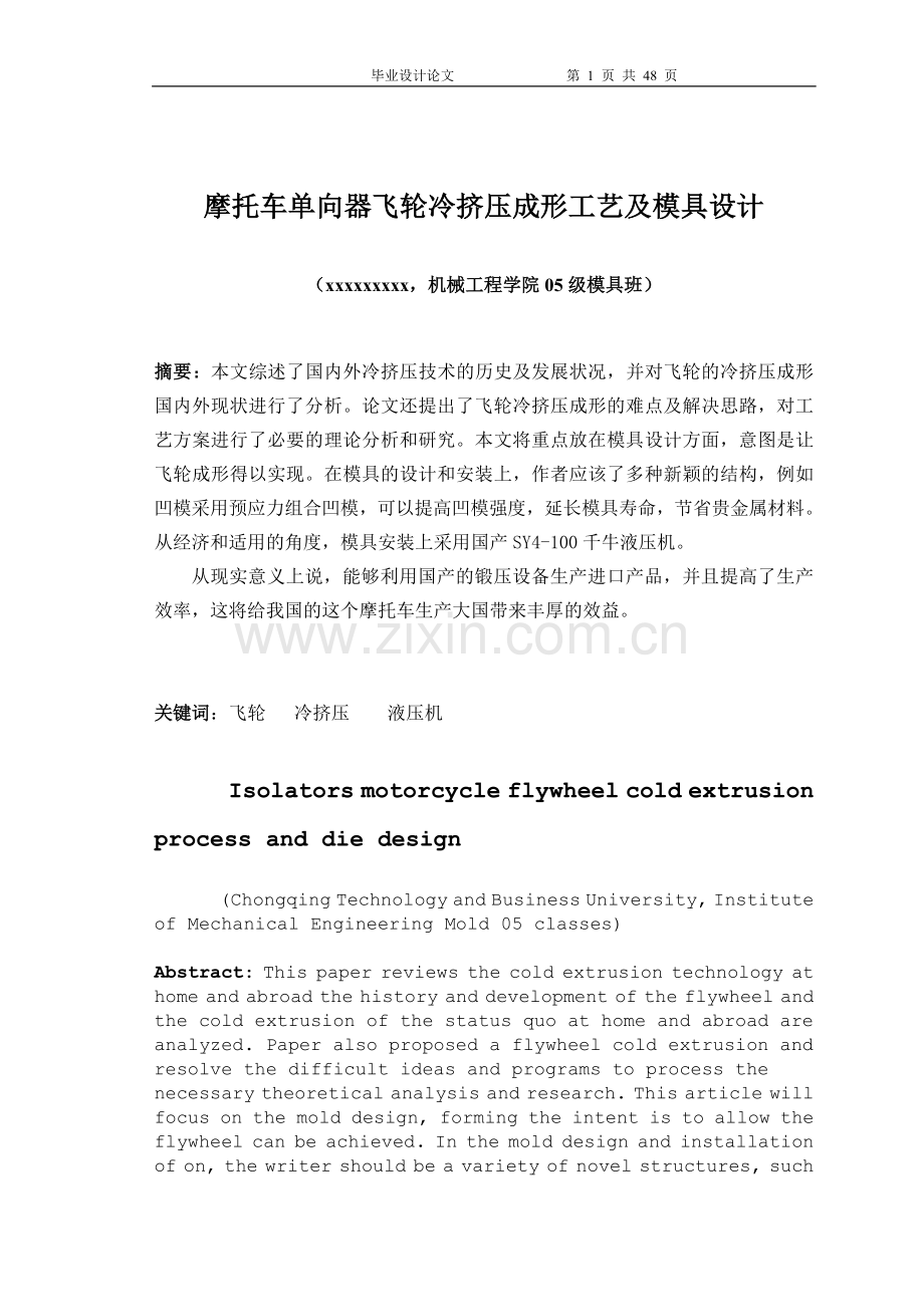 摩托车单向器飞轮冷挤压成形工艺及模具设计.doc_第1页