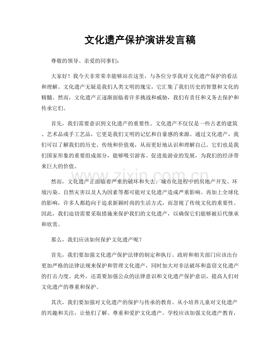 文化遗产保护演讲发言稿.docx_第1页
