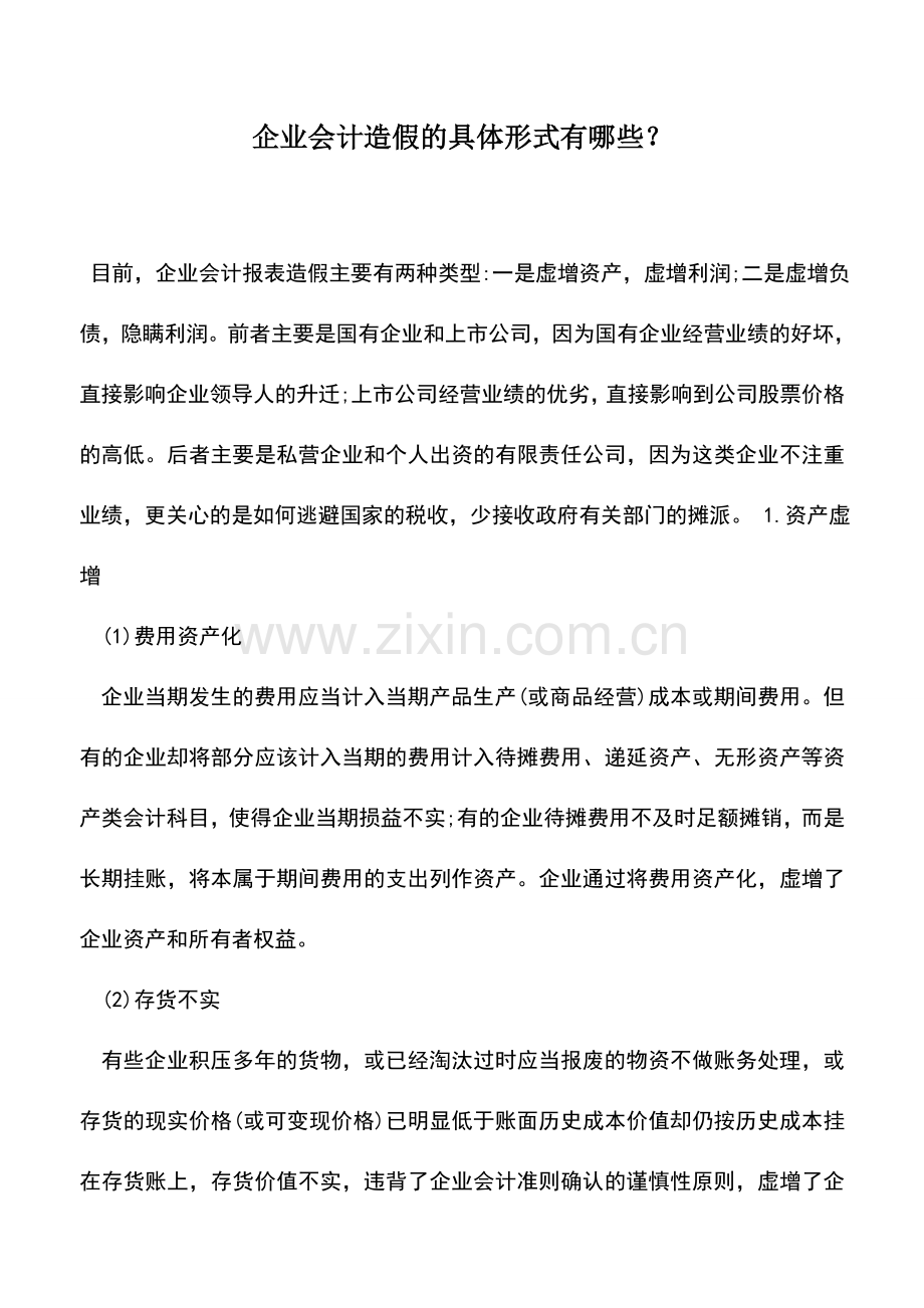 会计实务：企业会计造假的具体形式有哪些？.doc_第1页