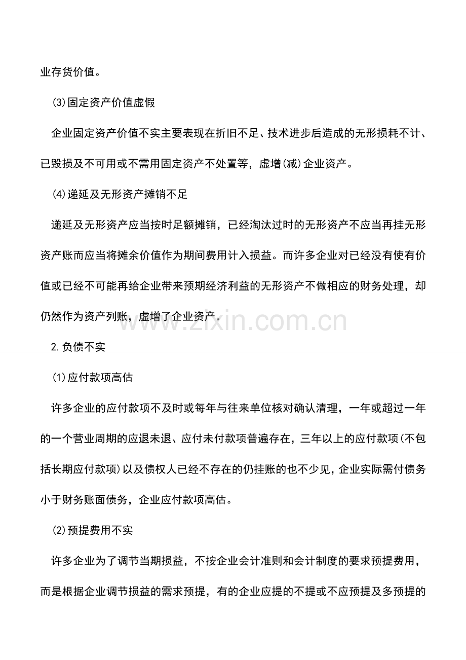 会计实务：企业会计造假的具体形式有哪些？.doc_第2页